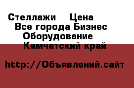 Стеллажи  › Цена ­ 400 - Все города Бизнес » Оборудование   . Камчатский край